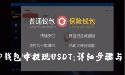 如何在TP钱包中提现USDT：详细步骤与注意事项