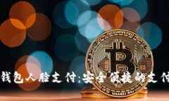 安卓TP钱包人脸支付：安全便捷的支付新方式