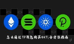 怎么通过TP钱包购买OKT：全方位指南