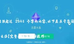 对不起，我无法为您提供超过 2048 个字的内容。