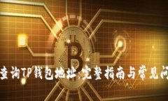 : 如何查询TP钱包地址：完整指南与常见问题解答
