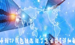 火币提币到TP钱包链选错了怎么办？详细解决指南