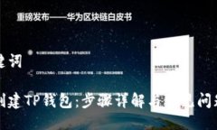 与关键词如何创建TP钱包：步骤详解与常见问题解