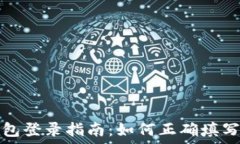   TP钱包登录指南：如何正确填写助词