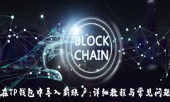  如何在TP钱包中导入新账户：详细教程与常见问