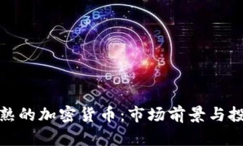 探索成熟的加密货币：市场前景与投资策略