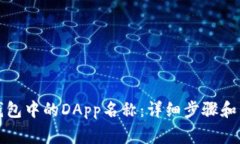 如何更改TP钱包中的DApp名称：详细步骤和常见问