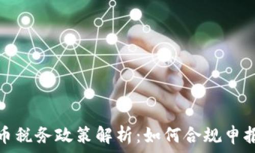   
加密货币税务政策解析：如何合规申报与纳税