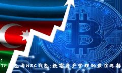 :TP钱包与HSC钱包：数字资产管理的最佳选择