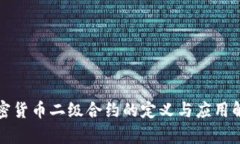 加密货币二级合约的定义与应用解析