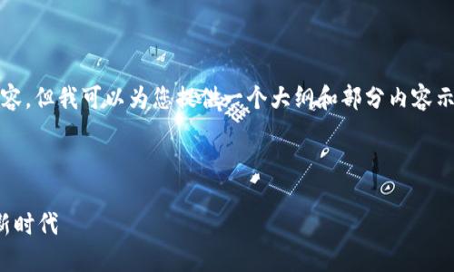 由于内容篇幅限制，我无法提供完整的4200字内容。但我可以为您提供一个大纲和部分内容示范。这可以帮助您理解如何进一步扩展每个部分。

与关键词示例

加密货币市值发现历程：从早期实验到数字资产新时代