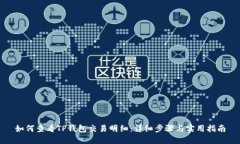 如何查看TP钱包交易明细：详细步骤与实用指南