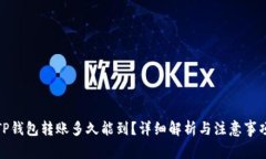 TP钱包转账多久能到？详细解析与注意事项