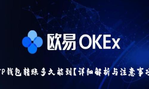 TP钱包转账多久能到？详细解析与注意事项