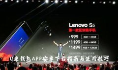 U米钱包APP安卓下载指南与使用技巧