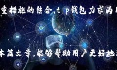 《t p钱包APP官网下载安装：快速便捷的数字钱包