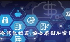 2023年最佳TP冷钱包推荐：安全存储加密货币的理