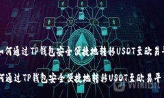: 如何通过TP钱包安全便捷地转移USDT至欧易平台如