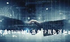 如何在ETHW链上添加TP钱包详细攻略