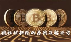 TP钱包授权被拒绝的原因及解决方法解析
