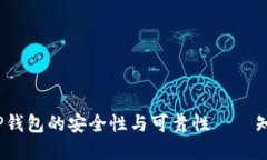 深入探讨：TP钱包的安全性与可靠性——知乎用户