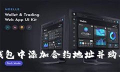 如何在TP钱包中添加合约地址并购买数字资产