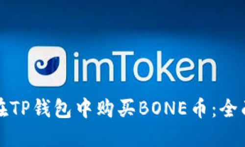 如何在TP钱包中购买BONE币：全面指南