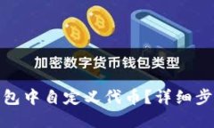 : 如何在TP钱包中自定义代币？详细步骤与实用技