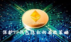 保护TP钱包隐私的有效策略