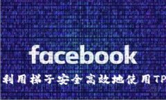 如何利用梯子安全高效地使用TP钱包