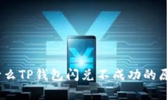 深入解析：为什么TP钱包闪兑不成功的原因及解决
