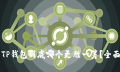 比特派与TP钱包到底哪个更胜一筹？全面对比分析