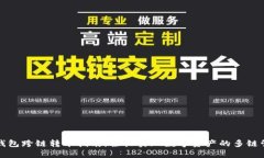 TP钱包跨链转币指南：轻松实现数字资产的多链管
