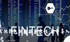 TP钱包与其他钱包的数据兼容性：能否导入其他钱