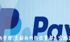   如何设置TP钱包的网络连接，确保资产安全与快