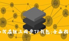 如何在链上同步TP钱包：全面指南
