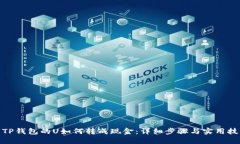 : TP钱包的U如何转成现金：详细步骤与实用技巧