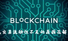 TP钱包交易流动性不足的原因及解决方案