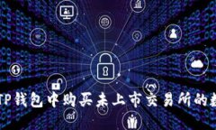 如何在TP钱包中购买未上市交易所的数字货币
