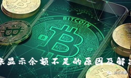 TP钱包转账显示余额不足的原因及解决方法详解