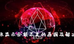 TP钱包转账显示余额不足的原因及解决方法详解