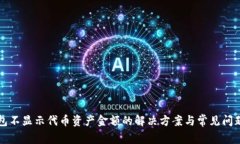 TP钱包不显示代币资产金额的解决方案与常见问题