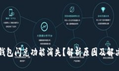 : TP钱包闪兑功能消失？解析原因及解决办法