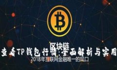 如何查看TP钱包行情：全面解析与实用技巧