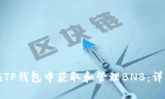 如何在TP钱包中获取和管理BNB：详细指南