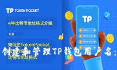 和关键词如何安全创建和管理TP钱包用户名：全面