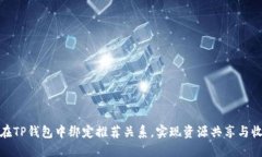 : 如何在TP钱包中绑定推荐关系，实现资源共享与