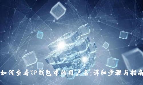 如何查看TP钱包中的用户名：详细步骤与指南