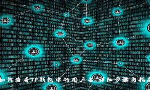 如何查看TP钱包中的用户名：详细步骤与指南