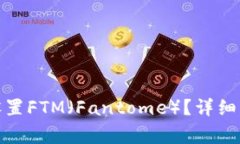 : 如何在TP钱包中设置FTM（Fantome）？详细指南与常
